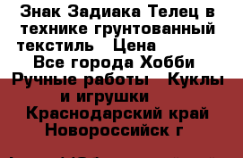 Знак Задиака-Телец в технике грунтованный текстиль › Цена ­ 1 500 - Все города Хобби. Ручные работы » Куклы и игрушки   . Краснодарский край,Новороссийск г.